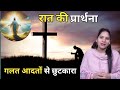 Night Prayer ll गलत आदतों से छुटकारा ll PK Masih & Sis Amrita Masih ll PK Masih Ministry ll