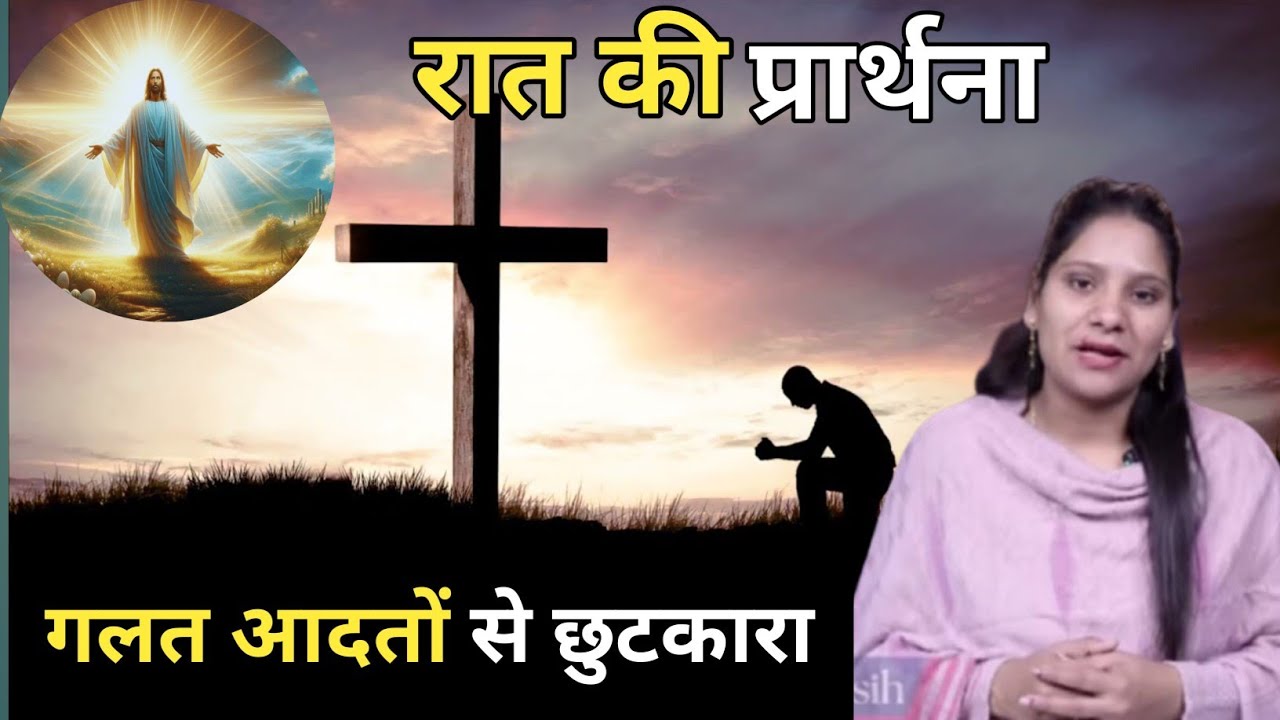 Night Prayer ll गलत आदतों से छुटकारा ll PK Masih & Sis Amrita Masih ll PK Masih Ministry ll 