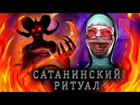 Глава * Сатанинский ритуал * прохождение монахини Каспер играет в Evil Nun