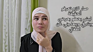 ليش صارو يحكو بشرفي وعرضي ويبعدوني عن ولادي( بداية جديدة )