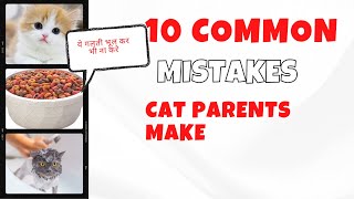 10 common mistakes cat owner make | 10 आम गलतियाँ बिल्ली के मालिक करते हैं #cat #cats #catvideos by THE PET GUY 334 views 1 year ago 8 minutes, 32 seconds