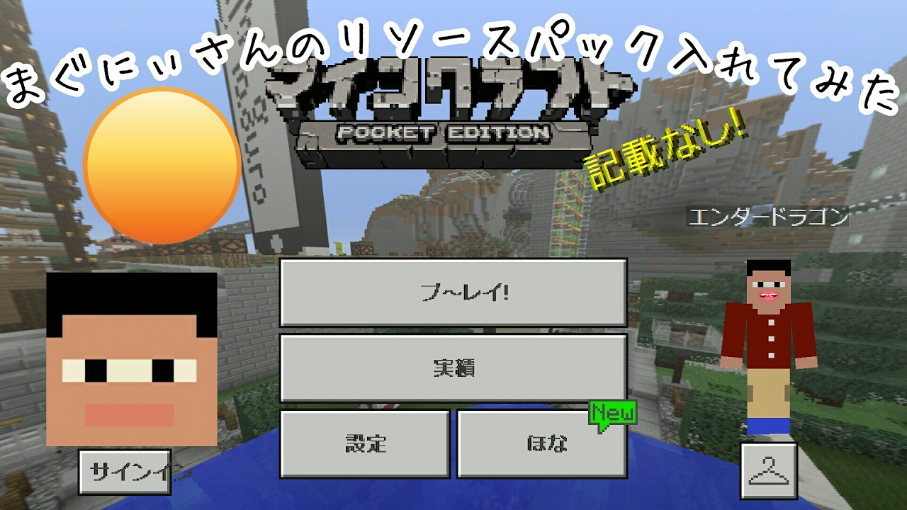 マインクラフト Pe まぐにぃさんのリソースパックを入れてみた Youtube