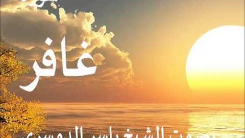 سورة غافر بصوت الشيخ / ياسر الدوسري 40