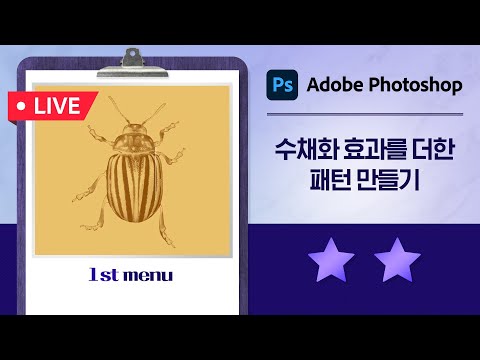 [강상무의 4시 어도비] 포토샵 <strong>강좌</strong> : <strong>수채화</strong> 효과를 더한 반복 패턴 만들기