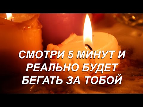 ⚡️💘5 МИНУТ И БУДЕТ СОХНУТЬ ПО ТЕБЕ, С УМА СХОДИТЬ! СИЛЬНЕЙШИЙ ЗАГОВОР!