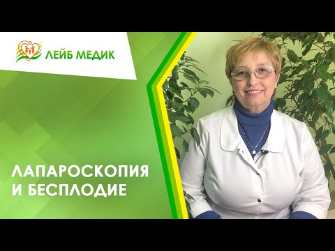 🔬Лапароскопия и бесплодие