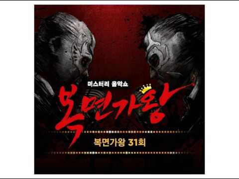 [복면가왕 31회] 승희 - 고래사냥 (마이컬러텔레비전) - 3D SOUND MIX