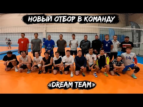 видео: Второй просмотр в волейбольную команду «Dream Team» #4 эпизод | От первого лица [ENG SUB]