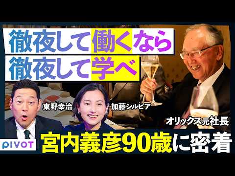 【30代まで勉強を怠るな】90歳の元オリックス社長に密着/徹夜して働くなら、徹夜して学べ/若手経営者の会合「未来の会」に潜入/東野幸治が成功者に忖度なく切り込む【THE DEEP SHOW】 Episode cover