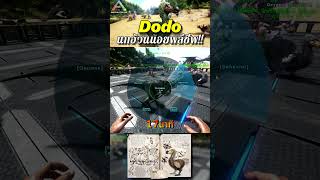 ฝูงนกอ้วนน้อยพลีชีพ!! | Dodo #shorts #gaming #ark