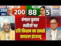 Ravi Kishan Super Exclusive: बंगाल चुनाव नतीजों पर रवि किशन का सबसे वायरल इंटरव्य | Bengal Results