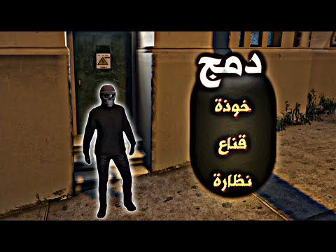 قراند 5 قلتش دمج الملابس الطريقة الجديدة  5