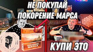 Покорение Марса УСТАРЕЛА.Какая настольная игра заменит ЛЕГЕНДУ? | Старички vs Новички #1