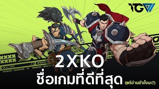 2XKO (อดีต Project L) ชื่อเกมที่ดีที่สุด