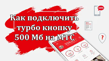 Как подключить турбо кнопку 500 Мб мтс