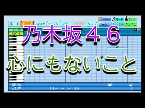 【乃木坂46 新曲】 心にもないこと ／ 乃木坂46 【パワプロ2022】