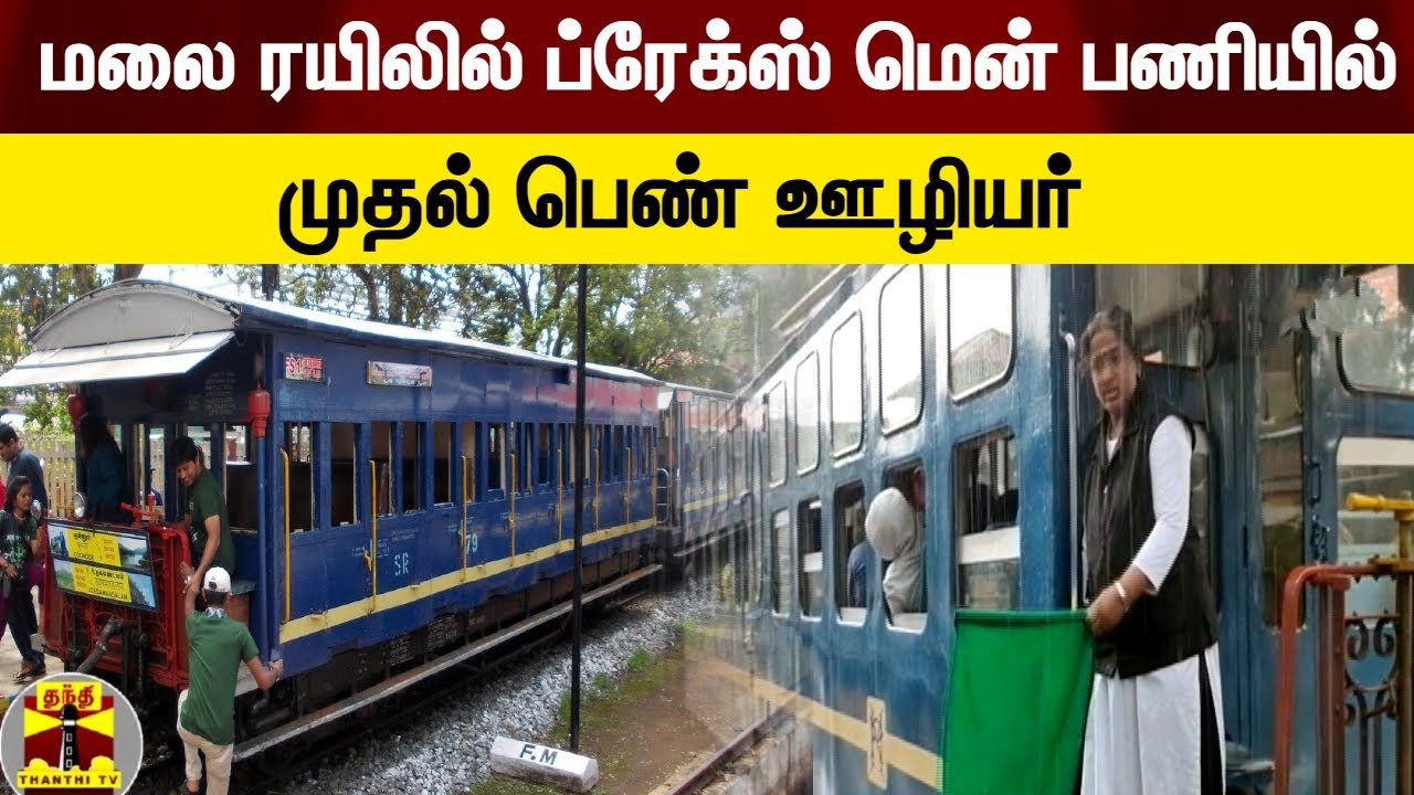 மலை ரயிலில் ப்ரேக்ஸ் மென் பணியில் முதல் பெண் ஊழியர்