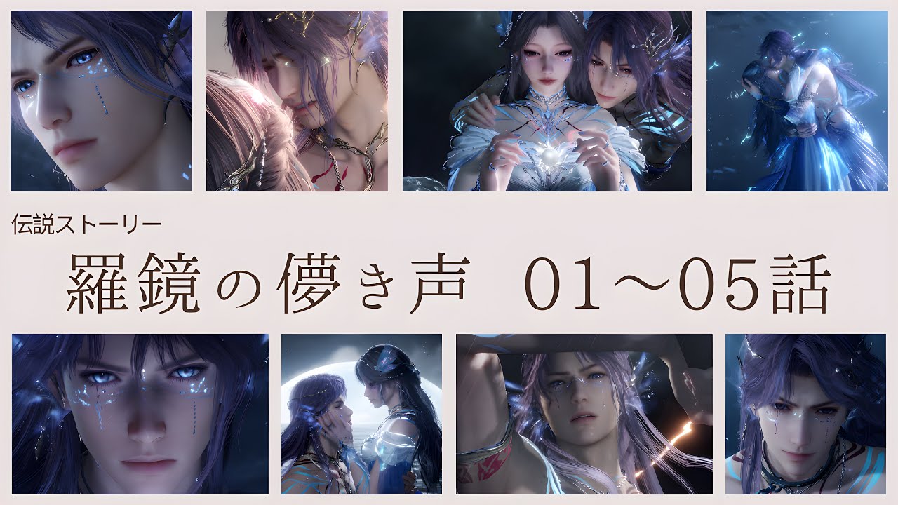 【恋と深空】伝説ストーリー 羅鏡の儚き声｜01～05話｜ホムラCV立花慎之介