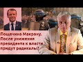 Пощечина Макрону. После унижения президента к власти придут радикалы?