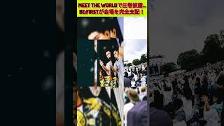 BE:FIRST初出演で大熱狂…会場が完全に沸いた瞬間！ #befirst #meettheworldbeat #boomboomback #mainstream #夢中 #ビーファースト #jpop