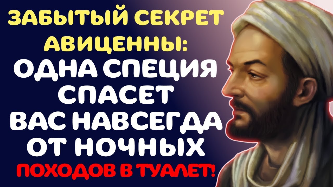 АВИЦЕННА знал: 60 секунд перед сном — и вы ЗАБУДЕТЕ дорогу в туалет ночью.