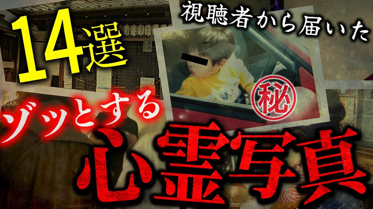 【※閲覧注意】心霊写真特集SP!! 視聴者から募集した投稿を紹介 Part.11【ナナフシギ】