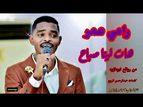 رامي عمر هات لينا صباح