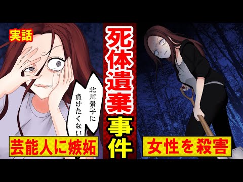 【実話】北川景子に負けたくなくて死体遺棄をした女の末路とは？彼氏の元カノが大女優だと信じ込んでしまった結果…（マンガ動画）