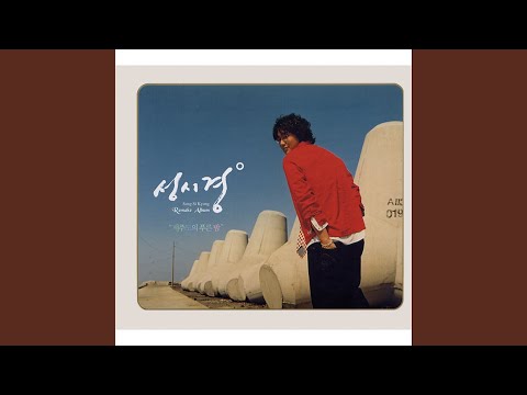 나의 외로움이 너를 부를 때