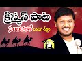joshua gariki's 2019 christmas folk song sambaralatho sandhadi cheddama
