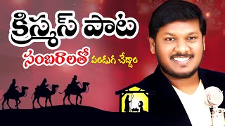 Video thumbnail of "లోకానికే వచ్చినాడు | క్రిస్మస్ పాట | Super Hit Folk Song | Lokanike Vachinaadu | by Joshua Gariki"