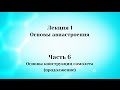 Лекция 1 Основы авиастроения.  Часть 6 Основы конструкции самолета (продолжение)