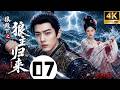 《狼殿下之狼主归来》⚔️EP07:郡主救下狼群少年,八年后少年成了冷面渤王