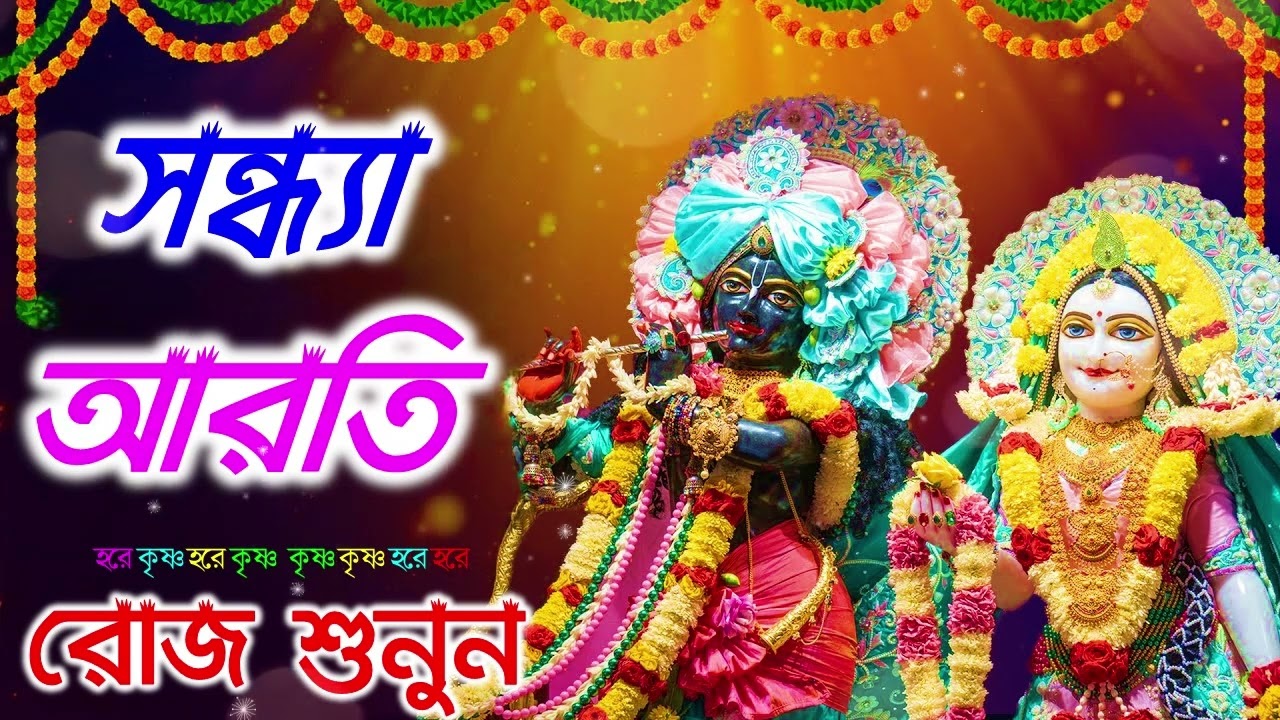 মধুর সন্ধ্যা আরতি কীর্তন। সন্ধ্যা আরতি কির্তন। Sondha aroti kirton | Hare Krishna