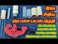 இந்த சிறிய pipe cutter பயன்படுத்தி அனைத்து விதமான pipe cut செய்யலாம் | How to use pipe cutter demo