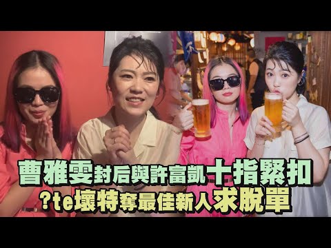 【金曲32】曹雅雯封后與許富凱十指緊扣 ?te壞特奪最佳新人求脫單