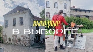 Из Питера В Выборг. Тревожность Переездов. Средневековая Эстетика