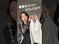 春夏に大活躍のシアートップス😍でも、インナーに何を着たらいいか誰も教えてくれない問題発生してない…???ゆりえ先生がおすすめアイテムをレクチャーしちゃうよ~🫶🫶笑笑#ユニクロ