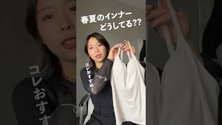 春夏に大活躍のシアートップス😍でも、インナーに何を着たらいいか誰も教えてくれない問題発生してない…？？？ゆりえ先生がおすすめアイテムをレクチャーしちゃうよ~🫶🫶笑笑#ユニクロ