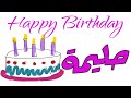 عيد ميلاد حليمة عيد ميلاد سعيد حليمة تهنئة Happy Birthday Halima 