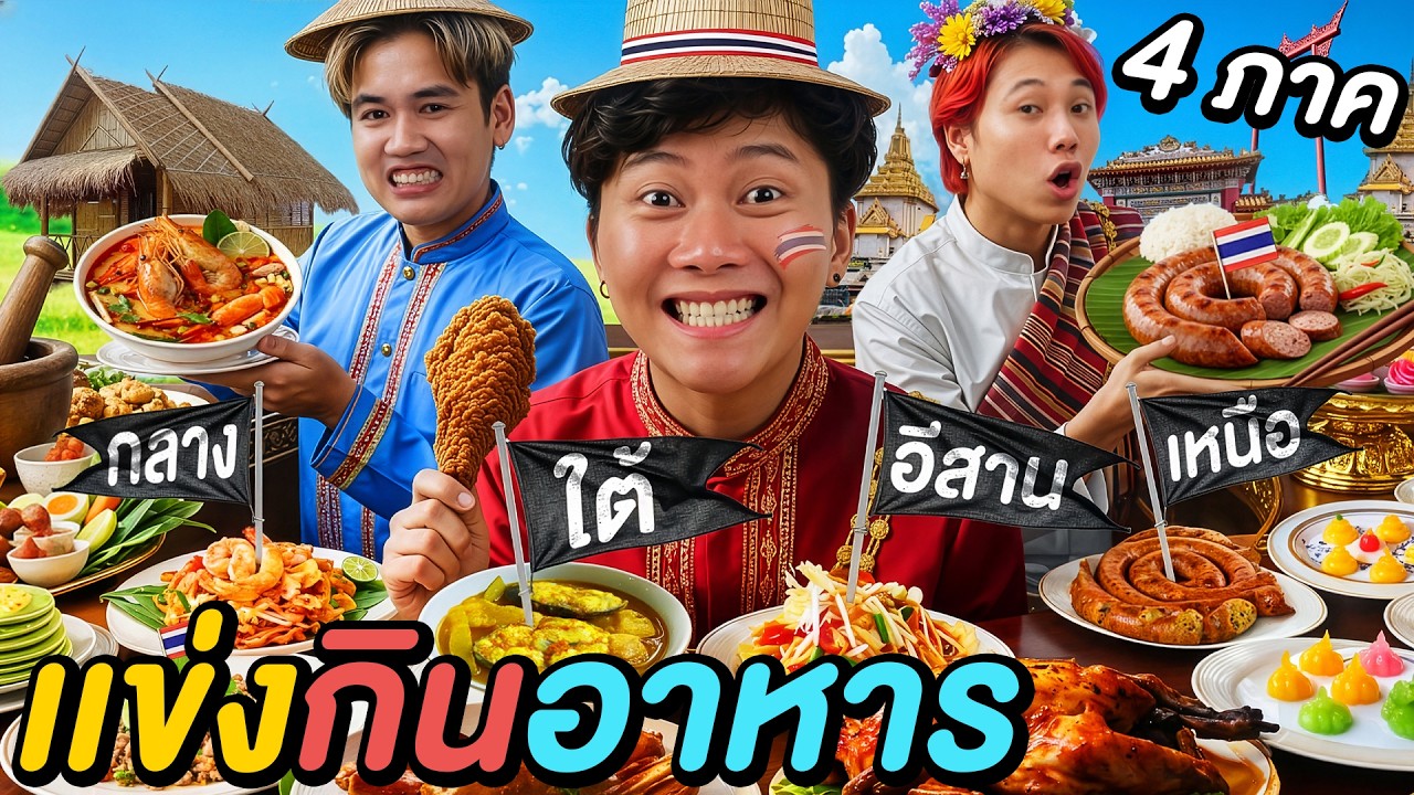 แข่งกินอาหาร 4 ภาค ภายใน 3 ชั่วโมง !