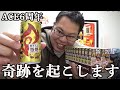 【豚、語る】ACE6周年！これまでを振り返りつつ、リベンジ企画！和やか展開かと思いきや最後に…。
