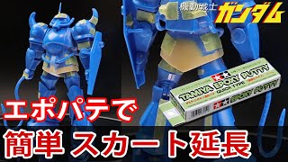 ガンプラ 簡単にできる スカート延長テク グフ 旧キット 機動戦士ガンダム GUNDAM Custom Build Tips