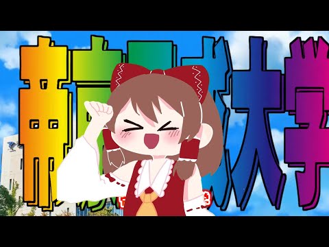 ノリノリなゆっくり＃帝京平成大学＃MAD