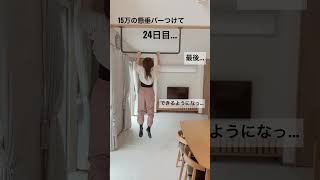 私は懸垂ができるようになっ....#shorts #ダイエット #宅トレ #トレーニング #workoutathome #懸垂 #懸垂バー #懸垂女子 #懸垂マシン