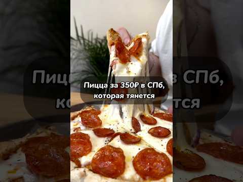 Топовая пицца в спб за 350₽😳 #еда #food #foodie #спб #кофе #ресторан #вкусно #пицца #питер #мучное