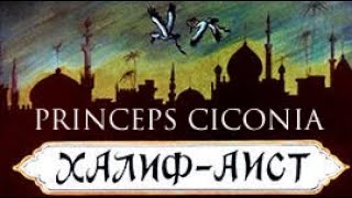 PRINCEPS CICONIA - ХАЛИФ-АИСТ (С ЛАТИНСКИМИ СУБТИТРАМИ)