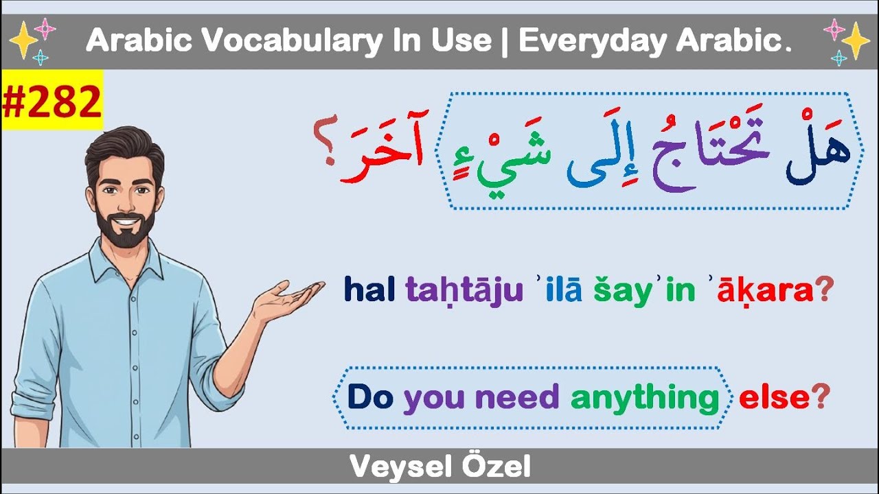 Повседневный арабский 282: Мастер спрашивает: «Тебе что-нибудь нужно?» (Халь тахтаджу иля)