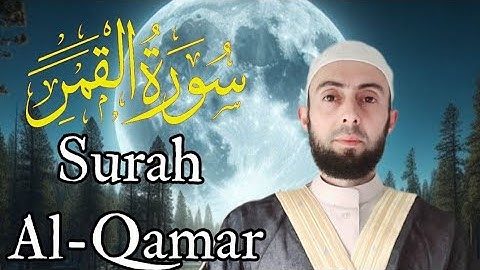 سورة القمر برواية حفص عن عاصم || المصحف المرتل/Surat Al-Qamar