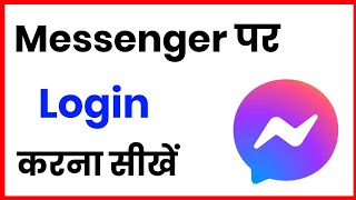 Messenger Me Login Kaise Kare !! How To Login On Facebook Messenger